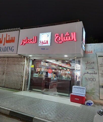 عطور الشايع - رأس الخيمة - +971 7 233 3300