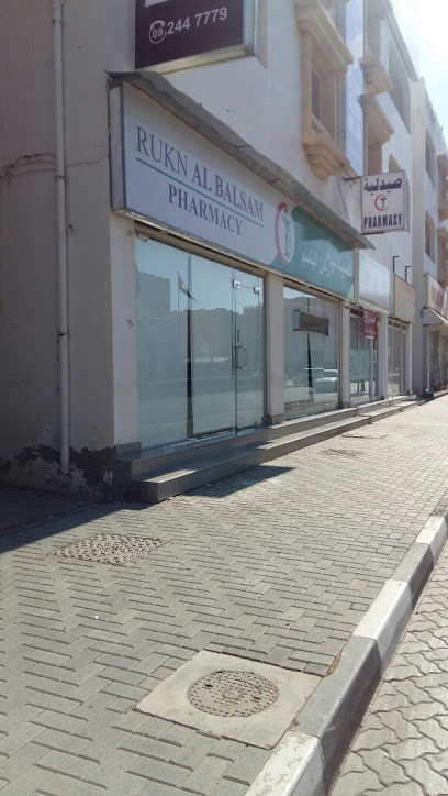صيدلية ركن البلسم - United Arab Emirates|Hay Aldoob - Fujairah|Al Akd Al Fareed St|Al Fujairah