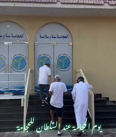 مركز السلطان الطبي - الفجيرة - +971 6 744 4188