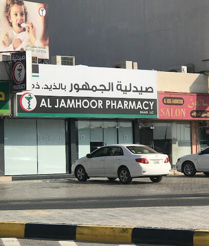 صيدلية الجمهور - رأس الخيمة -
