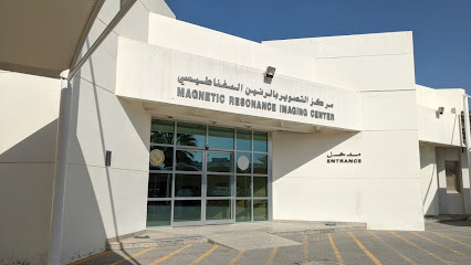مركز التصوير بالرنين المغناطيسي (MRI) مركز التصوير بالرنين المغناطيسي - الفجيرة -
