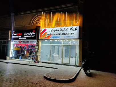 Lorca مواد الديكور الفنية EST - الفجيرة - +971 50 605 3222