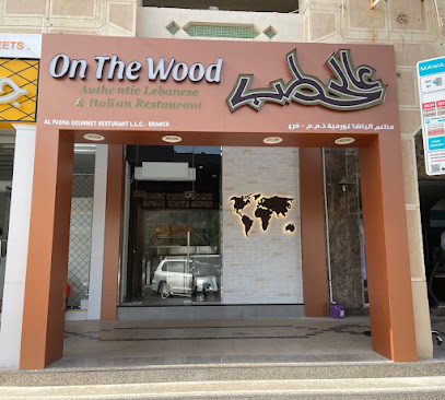 على الحطب ، العين - دبي - +971 600 546008