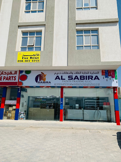 الصابرة لتجارة الاصباغ - United Arab Emirates|Ras al Khaimah|near HADAF SIGNAL|AL RUMS ROAD