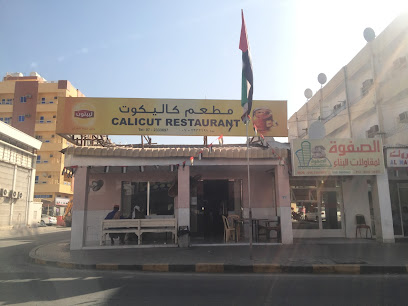 مطعم كاليكوت مطعم كاليكوت - United Arab Emirates|Old Ras Al Khaimah - The Old Market - Ras al Khaimah