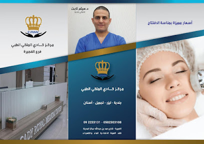 مركز كادي رويال الطبي - الفجيرة - الفجيرة - +971 9 223 3131