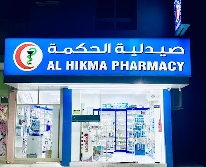 صيدلية الحكمة - رأس الخيمة - +971 7 222 1699