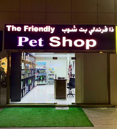 متجر الحيوانات الأليفة الودود - رأس الخيمة - +971 50 443 2111