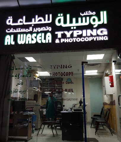 مكتب الوسيلة للطباعة - رأس الخيمة - +971 3 751 5162