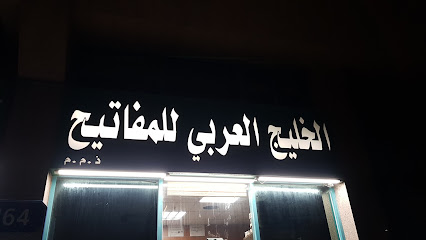 الخليج العربي للمفاتيح - دبي - +971 50 417 1161