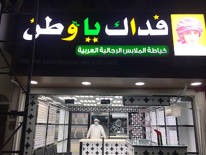 فداك يا وطن خياط الملابس الرجالية ألعربيه - الفجيرة - +971 56 822 3834