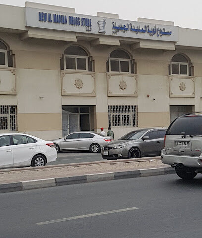 شركة صيدلية المدينة الشارقة - رأس الخيمة - +971 6 535 5575