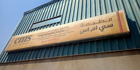مطبعة CMS في دبي الشارقة الإمارات العربية المتحدة | شركة طباعة أوفست | رقمي | التعبئة والتغليف | إهداء الشركات - الفجيرة - +971 4 320 2939