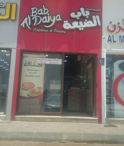 فطاير باب الضيعة - رأس الخيمة - +971 3 722 9662