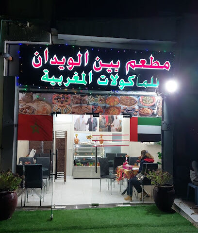 مطعم بن الويدان المغربي مطعم بن لويدان - الفجيرة - +971 56 665 1677