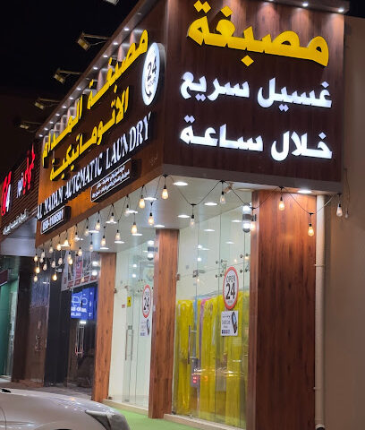 مصبغة المدام الاتوماتيكية - دبي - +971 50 110 6501