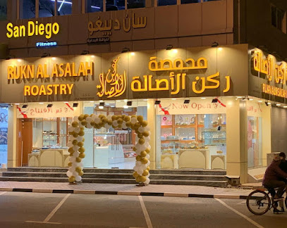 محمصة ركن الأصالة - الفجيرة - +971 9 256 9599