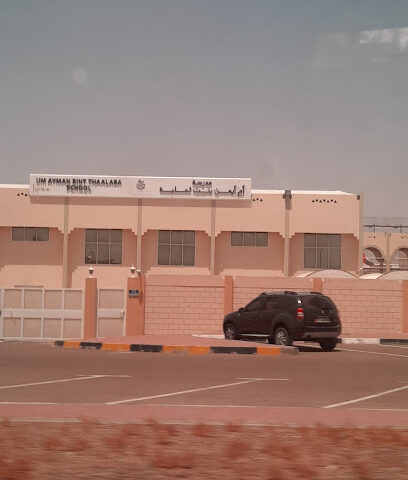 مدرسة أم أيمن بنت ثعلبة للتعليم الأساسي الحلقة 2 - رأس الخيمة - +971 3 781 1962