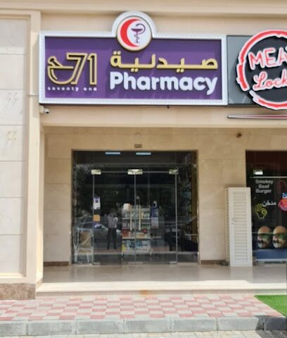 صيدلية 71 - فرع عشارج - رأس الخيمة - +971 3 782 2230