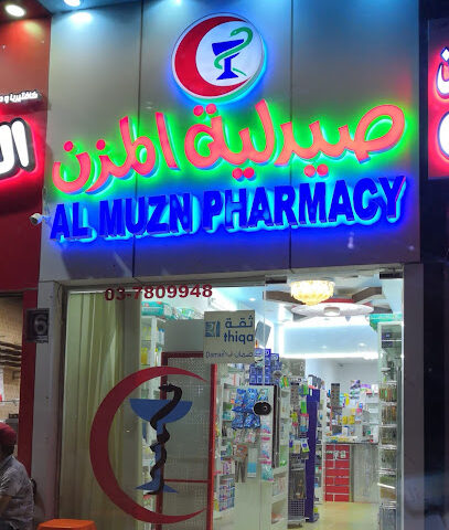 صيدلية المزن - رأس الخيمة - +971 3 780 9948