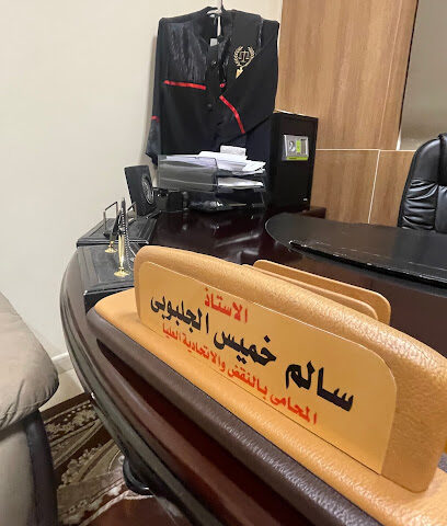 مكتب سالم الجلبوبي للمحاماة والإستشارات القانونية - دبي - +971 3 755 6033