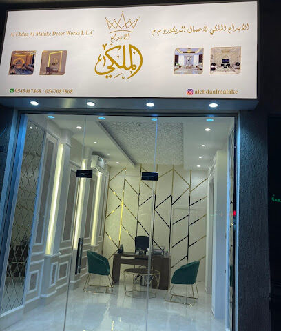 الابداع الملكي للديكور - دبي - +971 54 548 7868