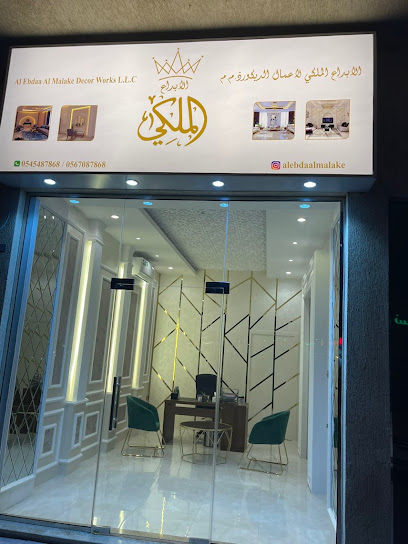 الابداع الملكي للديكور - United Arab Emirates|Al Jerf 2 - Ajman|Sheikh Ammar Bin Humaid St|CG23+2JQ