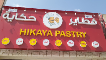 فطاير حكايه فرع البديه - رأس الخيمة - +971 9 236 2060