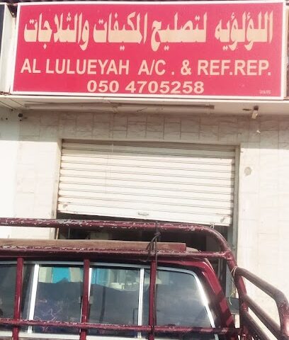 اللولوية تكييف & المرجع الولویہ لتصلح المکیفات والثلاجات - الفجيرة - +971 50 470 5258