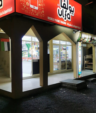 أولفا موبايل - الفجيرة - +971 52 664 6390
