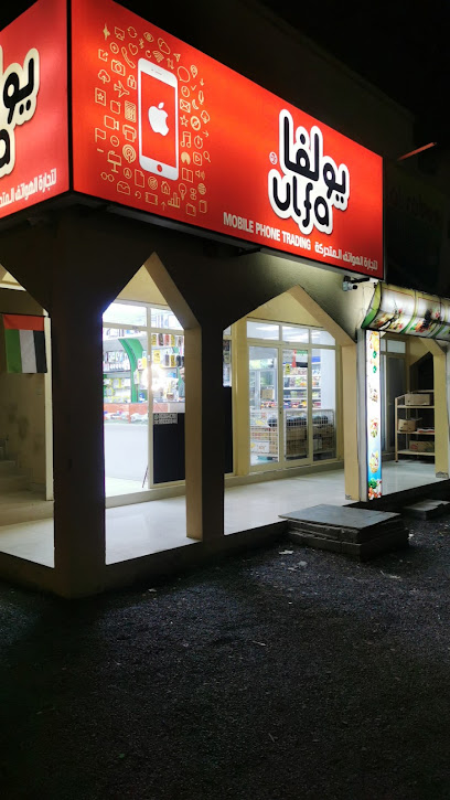 أولفا موبايل - United Arab Emirates|Al Bahah - Fujairah
