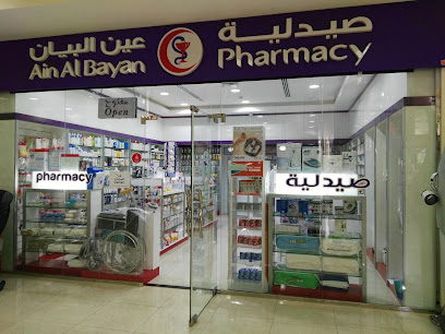 صيدلية عين البيان (مجموعة صيدليات البيان) - رأس الخيمة - +971 3 780 4757