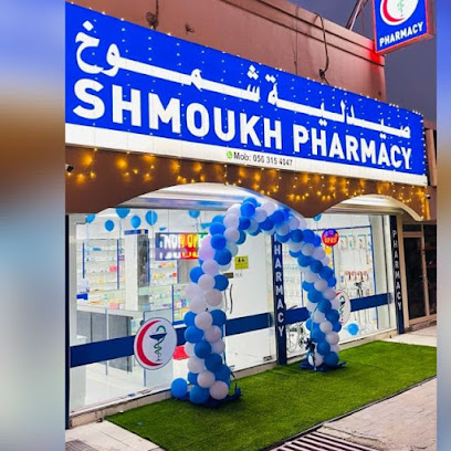 صيدلية شموخ - رأس الخيمة - +971 56 315 4047