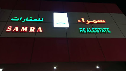مؤسسة سمراء للعقارات / SAMRA Real Estate - رأس الخيمة - +971 56 894 8167