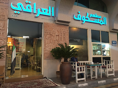 مطعم المسكوف العراقي - الفجيرة - +971 2 443 3387