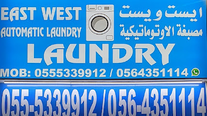 مصبغة الشرق والغرب الأوتوماتيكية - دبي -