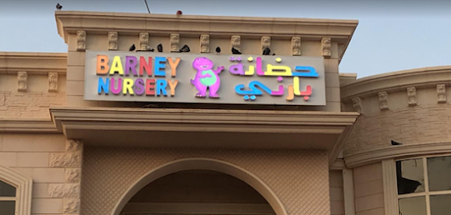 حضانة بارني حضانة بارني - رأس الخيمة - +971 50 414 6807