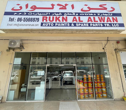 ركن العلوان للسيارات. تجارة الدهانات وقطع الغيار ذ م م - الفجيرة - +971 6 556 6979