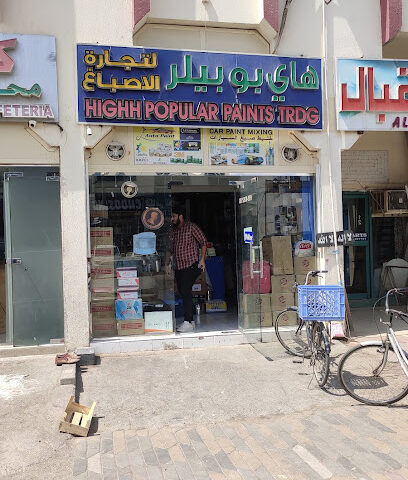 هايه بوبولار لتجارة الدهانات - الفجيرة - +971 55 839 2186