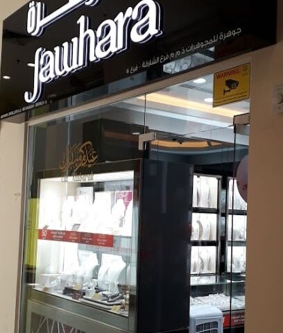 مجوهرات الجوهرة - جمعية الشارقة التعاونية - دبي - +971 6 572 8870