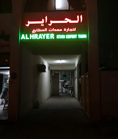 الحراير معدات لتجارة المطابخ - دبي - +971 52 322 7722
