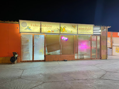 فكره - رأس الخيمة - +971 54 718 0888
