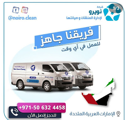 نويرو لادارة المنشات وصيانتها - رأس الخيمة - +971 50 632 4458