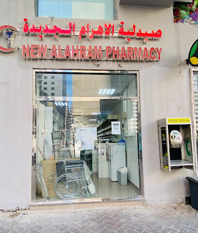 صيدلية الاهرام الجديدة - رأس الخيمة - +971 2 644 2869