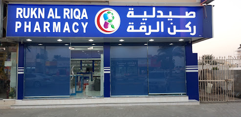 صيدلية ركن الرقة كلباء صيدلية ركن الرقة كلباء - رأس الخيمة - +971 9 277 0904