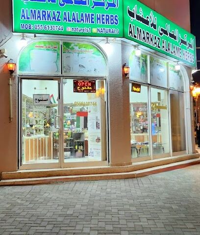 المركز الدولى للاعشاب - رأس الخيمة - +971 55 613 0744