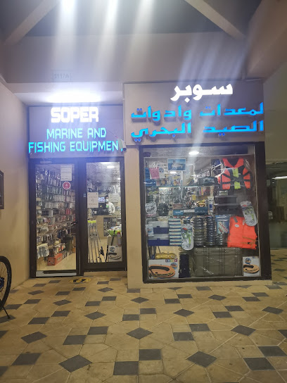 سوبر ل معدات وادوات الصيد البحري Soper Maeine - United Arab Emirates|Al Dhannah City - مدينة الرويس - Abu Dhabi|3JMW+J8F