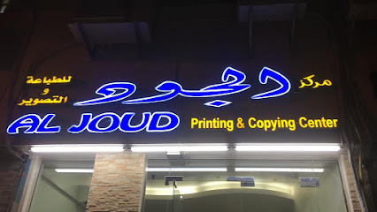 مركز الجود للطباعة والتصوير - رأس الخيمة - +971 56 775 8487