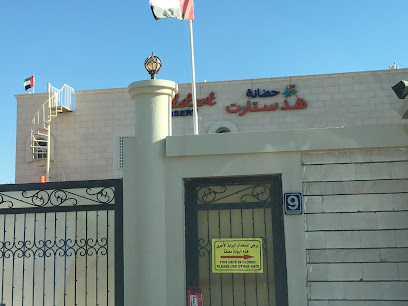 حضانة هيدستارت فرع فلج هزاع العين - الفجيرة - +971 3 737 4677