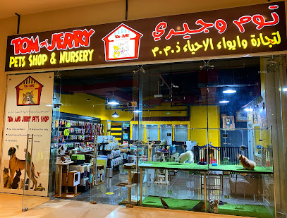 حضانة توم وجيري للحيوانات الاليفة - رأس الخيمة - +971 4 548 5808